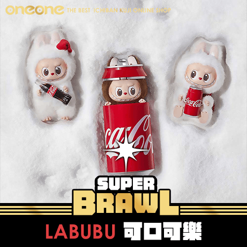 《大亂鬥》LABUBU 可口可樂★無最後賞