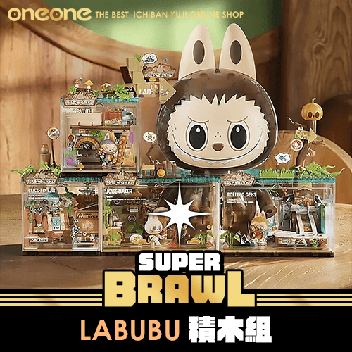 《大亂鬥》LABUBU積木組★無最後賞