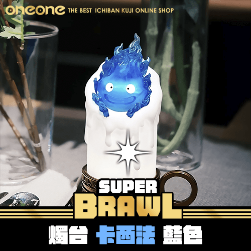 《大亂鬥》- 4 GK~燭台 卡西法 藍色★無最後賞