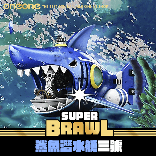 《大亂鬥》GK~鯊魚潛水艇三號★無最後賞