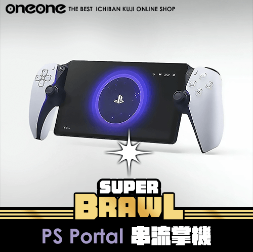 《大亂鬥》PS Portal 串流掌機★無最後賞