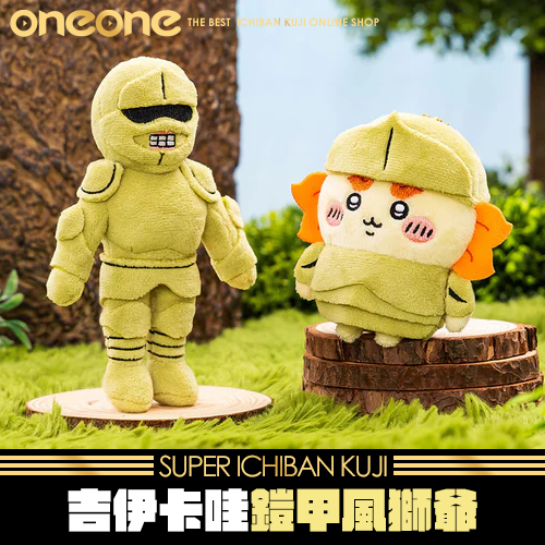 《爽抽樂》吉伊卡哇鎧甲風獅爺★無最後賞