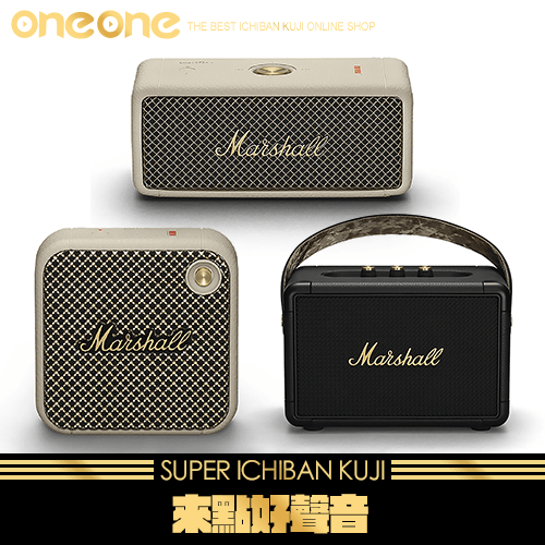 《爽抽樂》- Marshall - 藍牙音響大集合★無最後賞