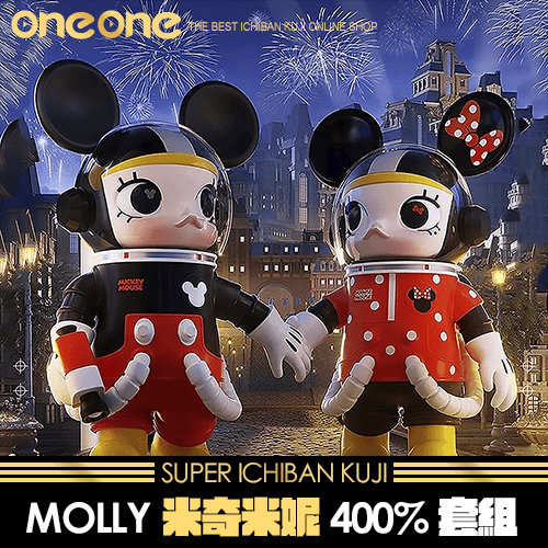 《爽抽樂》MOLLY米奇米妮400%套組