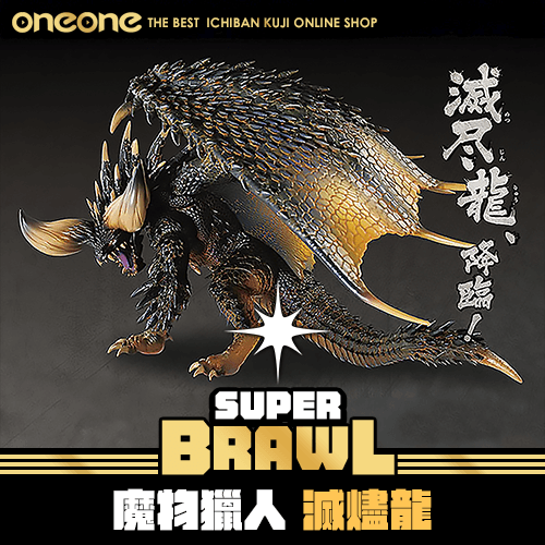 《大亂鬥》魔物獵人 滅燼龍(展示品)★無最後賞