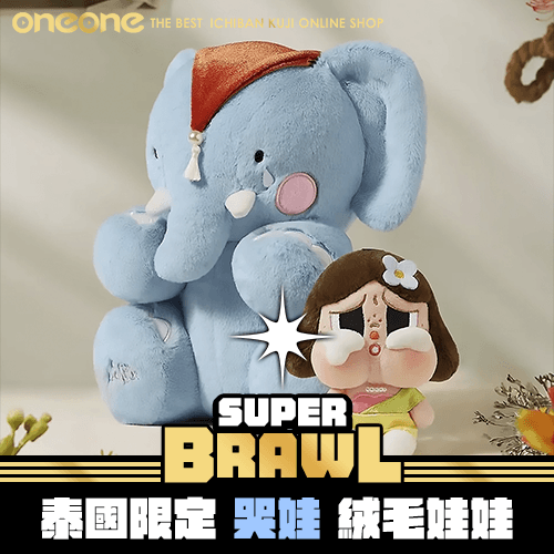 《大亂鬥》泰國限定哭娃 絨毛娃娃★無最後賞