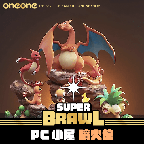 《大亂鬥》PC 小屋噴火龍★無最後賞