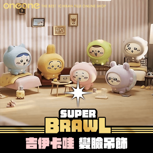 《大亂鬥》吉伊卡哇 變臉吊飾 ★無最後賞