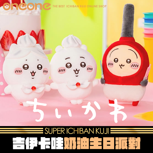 【加倍】《爽抽樂》吉伊卡哇 奶油生日派對★無最後賞