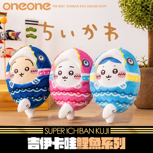 【小資】《爽抽樂》吉伊卡哇 鯉魚系列★無最後賞