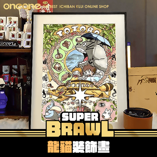 《大亂鬥》龍貓裝飾畫★無最後賞