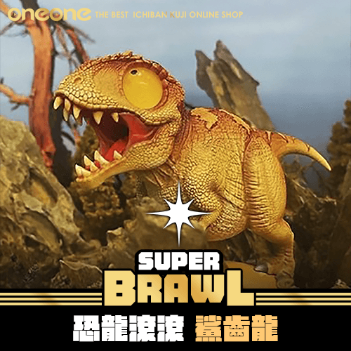 《大亂鬥》恐龍滾滾 鯊齒龍★無最後賞