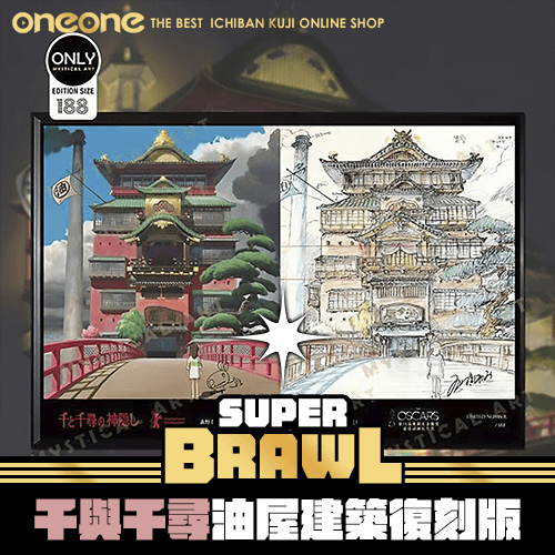 《大亂鬥》- 3 千與千尋油屋建築復刻版★無最後賞