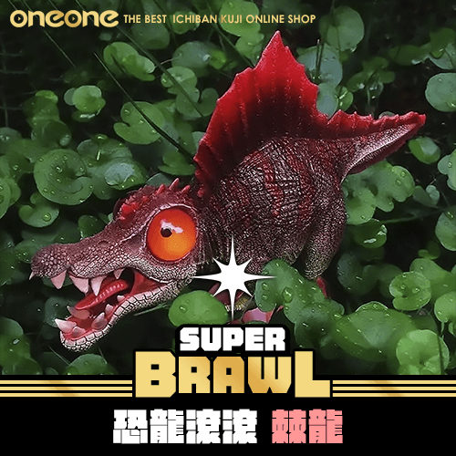 《大亂鬥》恐龍滾滾 棘龍★無最後賞