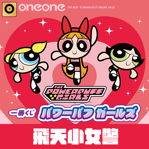 【全台獨家】一番賞《飛天小女警》即將登場！
