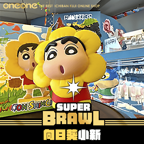 《大亂鬥》向日葵小新 ★無最後賞