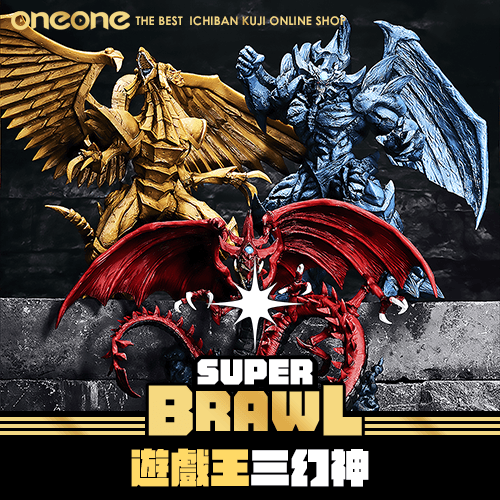 《大亂鬥》一次擁有遊戲王三幻神 ★ 無最後賞