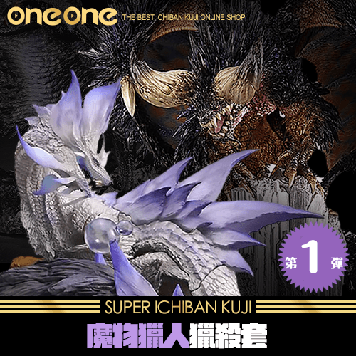 《爽抽樂》魔物獵人獵殺套(第一彈)★無最後賞