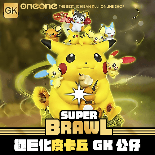 《大亂鬥》極巨化皮卡丘 GK公仔★無最後賞