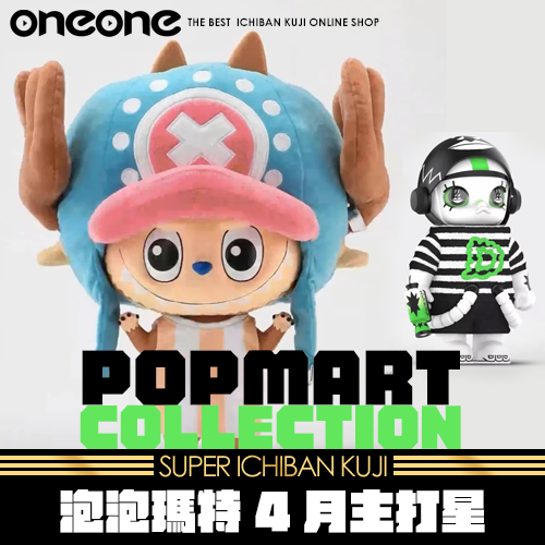 《爽抽樂》- 4 泡泡瑪特4月主打星