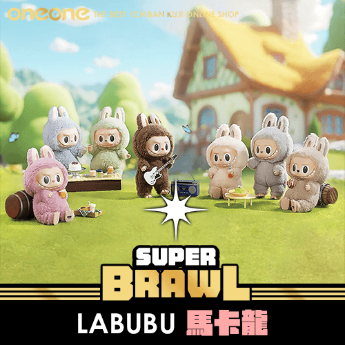 《大亂鬥》LABUBU 馬卡龍★無最後賞