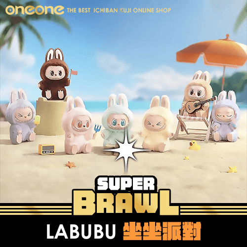《大亂鬥》LABUBU 坐坐派對★無最後賞