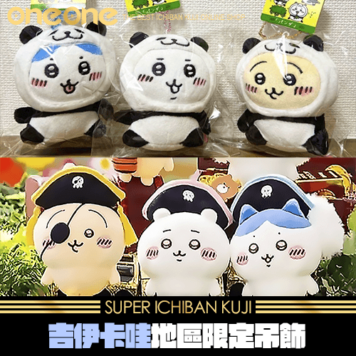 《爽抽樂》吉伊卡娃地區限定吊飾★無最後賞