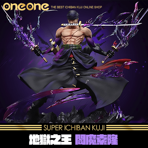 《爽抽樂》地獄之王 閻魔索隆★無最後賞