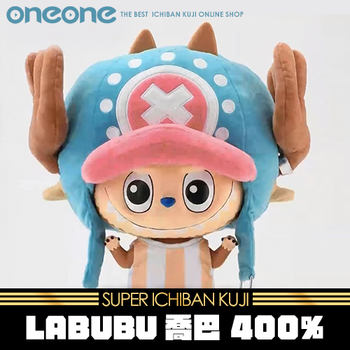 《大亂鬥》LABUBU 喬巴 400%★無最後賞
