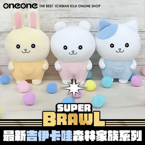 【現貨一整組】《大亂鬥》最新吉伊卡哇 森林家族系列★無最後賞