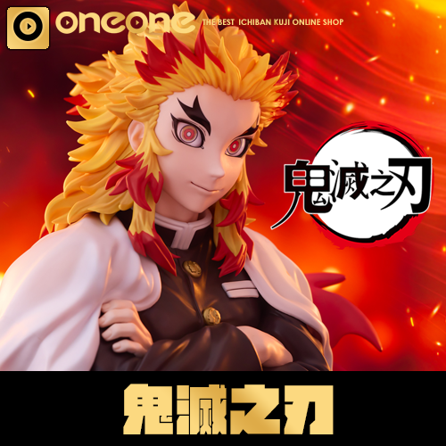 【台港獨家唯一】一番賞《鬼滅之刃》～燃起心的火焰～