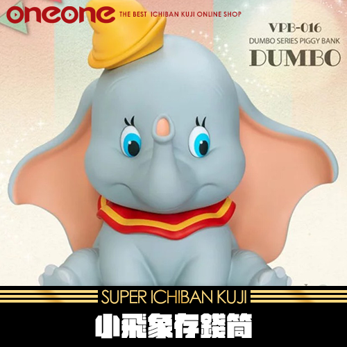 《大亂鬥》- 7 小飛象存錢筒★無最後賞