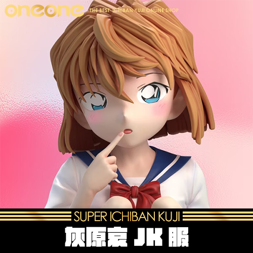 《大亂鬥》灰原哀JK服★無最後賞