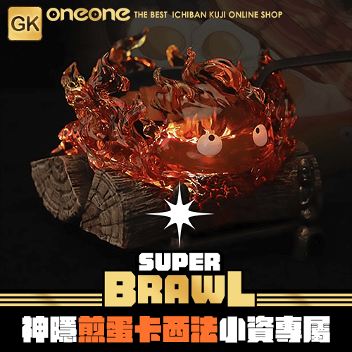 《大亂鬥》-2 GK神隱煎蛋卡西法小資專屬★無最後賞