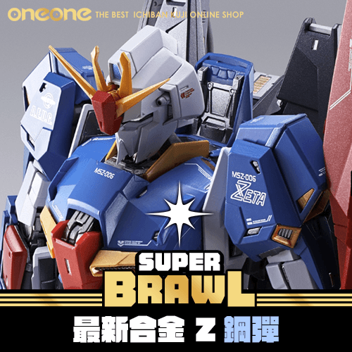 《大亂鬥》最新合金 Z鋼彈★無最後賞