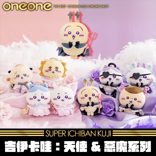 《大亂鬥》吉伊卡哇：天使&惡魔系列★無最後賞