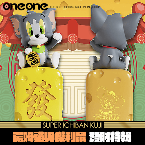 《爽抽樂》湯姆貓與傑利鼠 發財特輯
