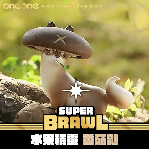 《大亂鬥》水果精靈 香菇鼬★無最後賞