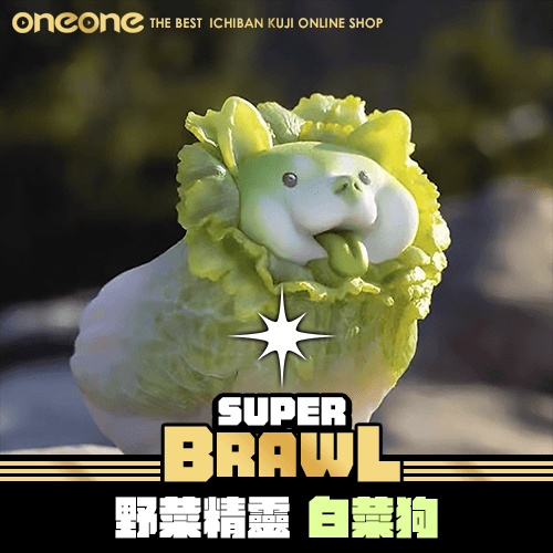 《大亂鬥》野菜精靈 白菜狗★無最後賞
