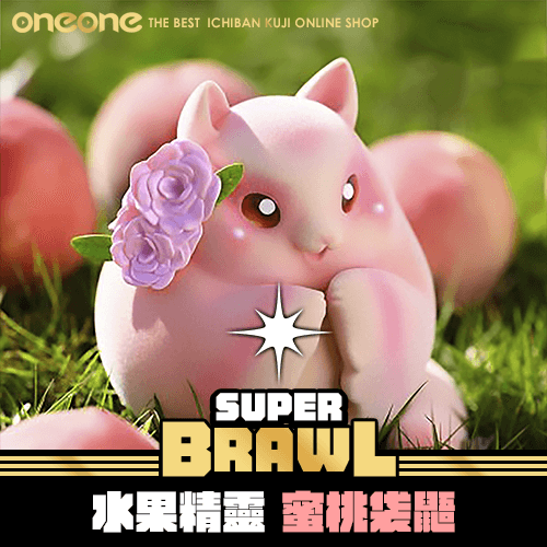 《大亂鬥》水果精靈 蜜桃袋鼯★無最後賞
