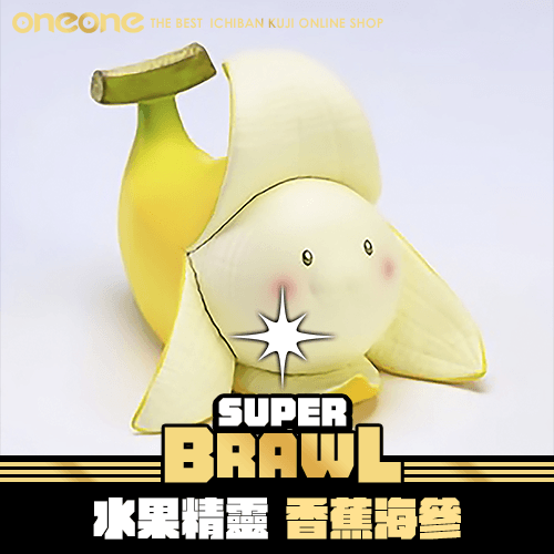 《大亂鬥》水果精靈 香蕉海參★無最後賞