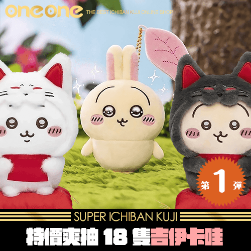 《爽抽樂》特價爽抽18隻吉伊卡哇~第1彈  ★無最後賞