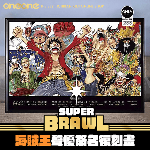 《大亂鬥》 海賊王 動畫1000集聲優簽名復刻畫★無最後賞