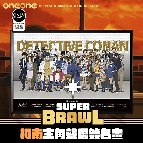 《大亂鬥》 柯南主角聲優簽名畫★無最後賞