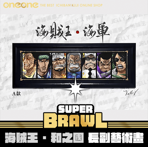 《大亂鬥》海賊王 和之國 長副藝術畫★無最後賞