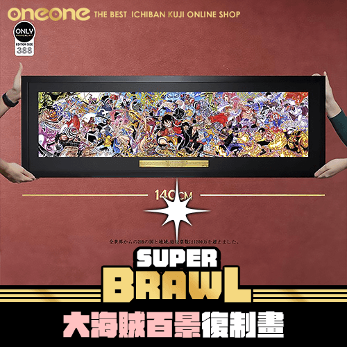 《大亂鬥》海賊王 大海賊百景復制畫★無最後賞