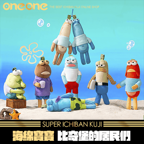 【現貨】《爽抽樂》-2 海綿寶寶 比奇堡的居民們★無最後賞