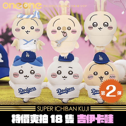 《爽抽樂》特價爽抽18隻吉伊卡哇~第2彈★無最後賞