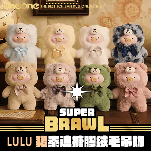 《大亂鬥》LULU豬 泰迪搪膠絨毛吊飾★無最後賞
