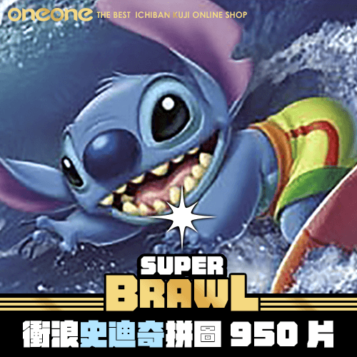 《大亂鬥》日版衝浪史迪奇拼圖950片★無最後賞